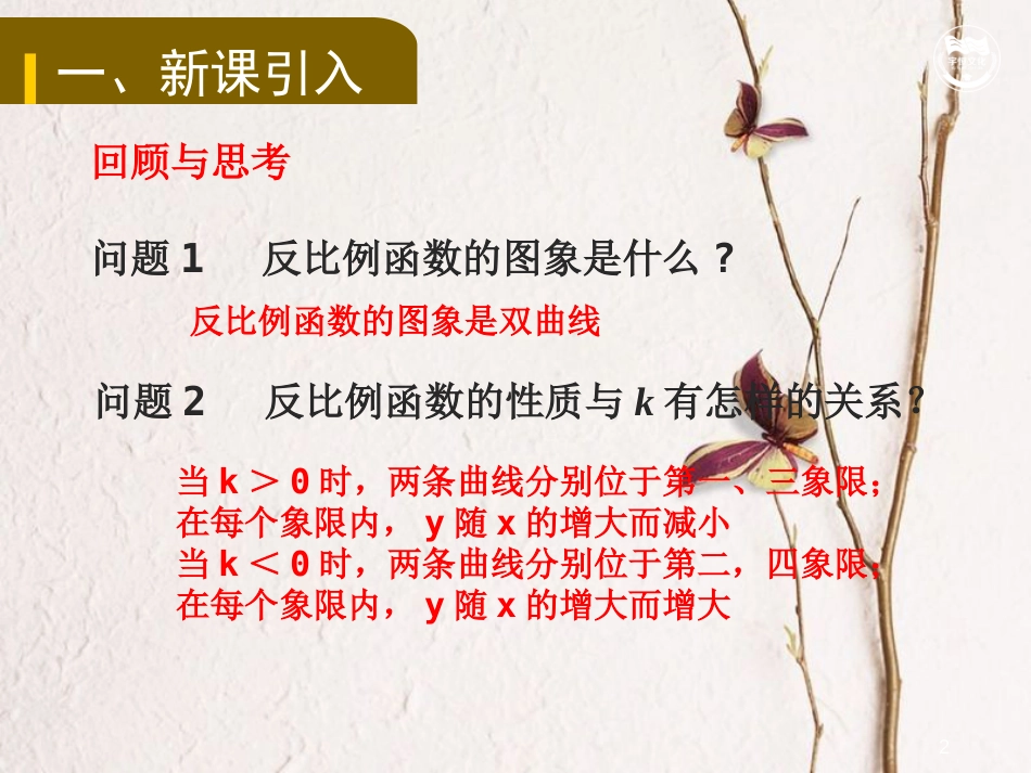 九年级数学下册 第二十六章 反比例函数 26.1 反比例函数 26.1.2 反比例函数的图象和性质（2）教学课件 （新版）新人教版_第2页