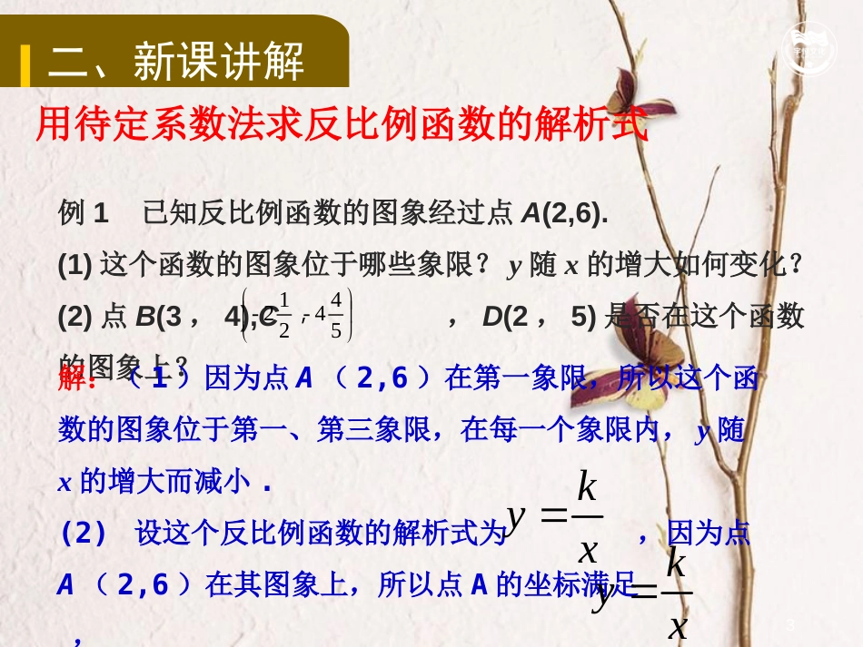 九年级数学下册 第二十六章 反比例函数 26.1 反比例函数 26.1.2 反比例函数的图象和性质（2）教学课件 （新版）新人教版_第3页