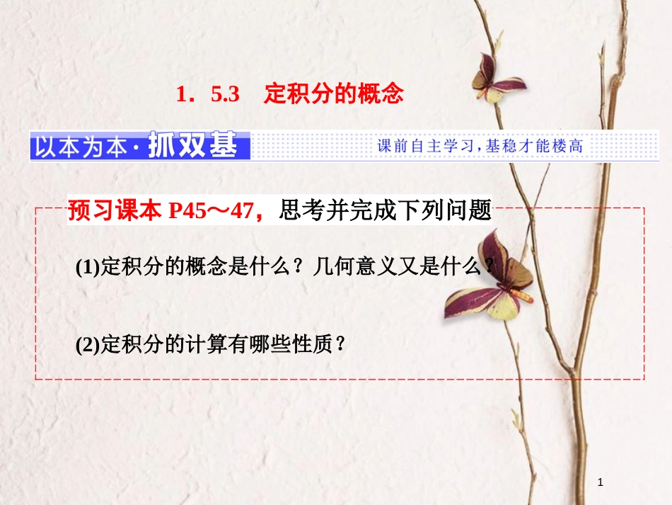 高中数学 第一章 导数及其应用 1.5 定积分的概念 1.5.3 定积分的概念课件 新人教A版选修2-2_第1页