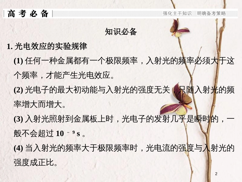 （全国通用）高考物理二轮复习 专题五 光电效应 原子结构和原子核课件_第2页