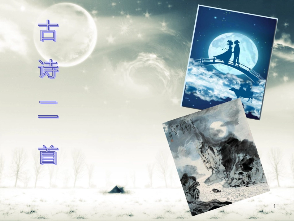 2018七年级语文下册 第2课《古诗二首》（从军征 迢迢牵牛星）课件1 长春版(1)_第1页