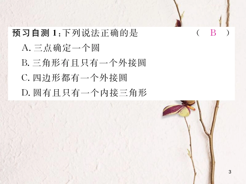 九年级数学下册 第三章 圆 3.5 确定圆的条件作业课件 （新版）北师大版_第3页