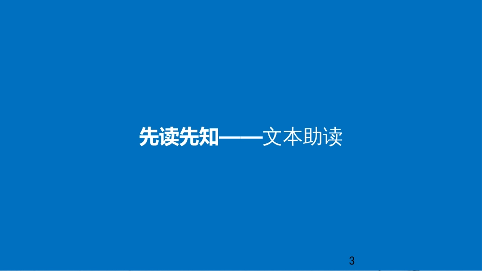 2017-高中语文 专题四 读其书想见其为人-《史记》的理想人格 第10课 管仲列传课件 苏教版选修《《史记》选读》(1)_第3页