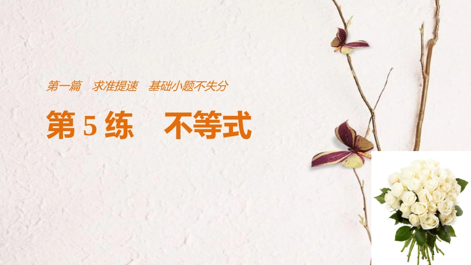 （全国通用）高考数学二轮复习 第一篇 求准提速 基础小题不失分 第5练 不等式课件 文_第1页