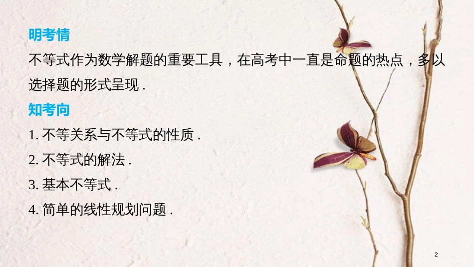 （全国通用）高考数学二轮复习 第一篇 求准提速 基础小题不失分 第5练 不等式课件 文_第2页