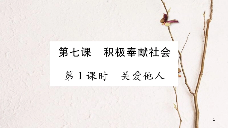 八年级道德与法治上册 第三单元 勇担社会责任 第七课 积极奉献社会习题课件 新人教版_第1页