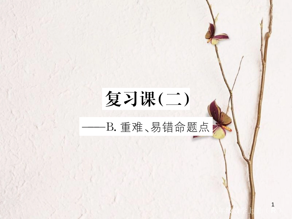 （贵州专用）八年级数学上册 11 三角形复习课（二）课件 （新版）新人教版_第1页