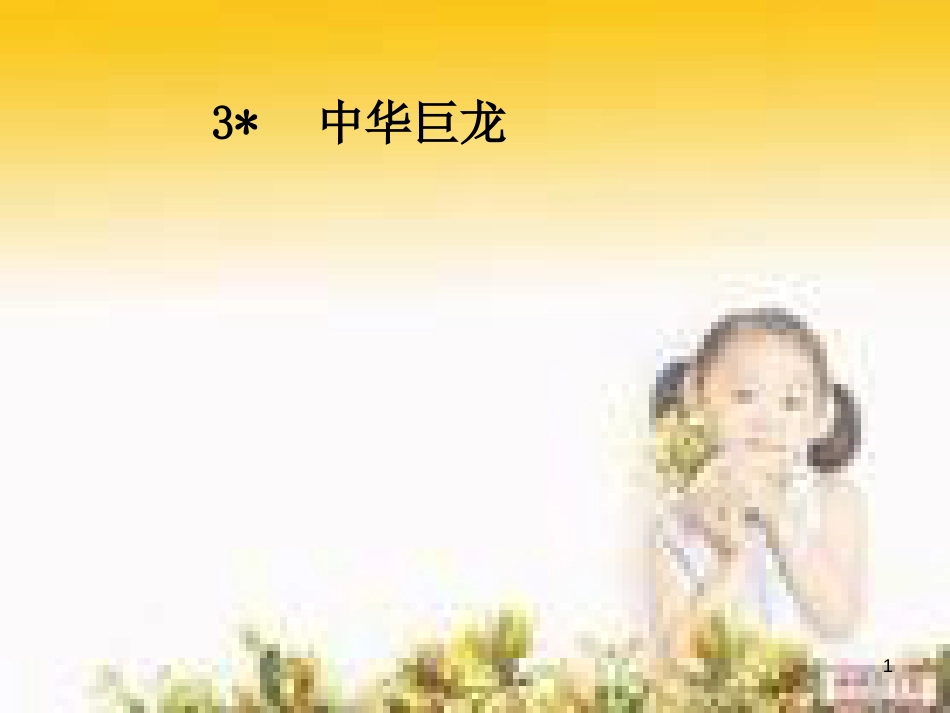 六年级语文上册 第一单元 中华巨龙课件1 湘教版_第1页
