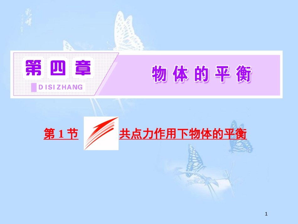 高中物理 第四章 物体的平衡 第1节 共点力作用下物体的平衡课件 教科版必修1_第1页