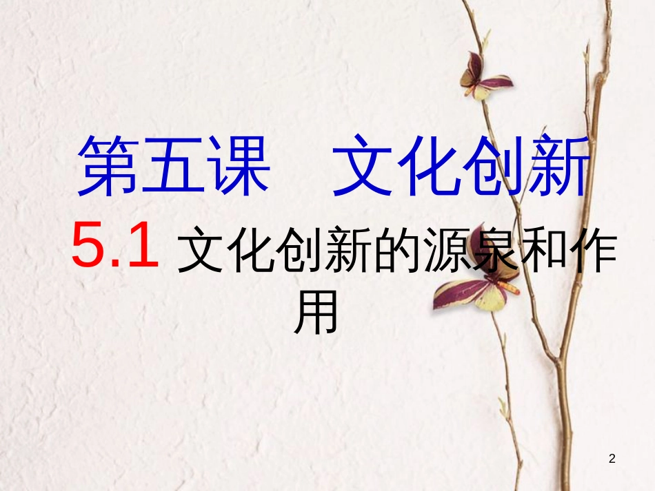 高中政治 5.1文化创新的源泉和作用课件 新人教版必修3_第2页