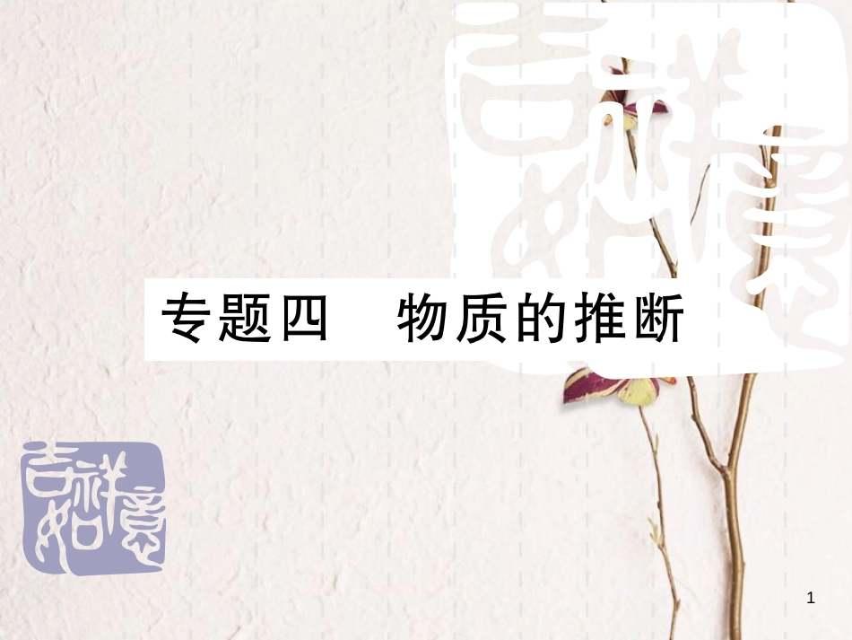 山东省中考化学复习 第二部分 重点题型突破 专题四 物质的推断课件_第1页