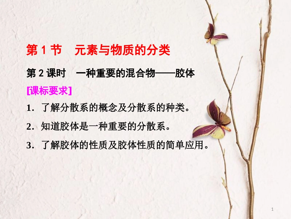高中化学 第2章 元素与物质世界 第1节 元素与物质的分类（第2课时）一种重要的混合物——胶体课件 鲁科版必修1_第1页
