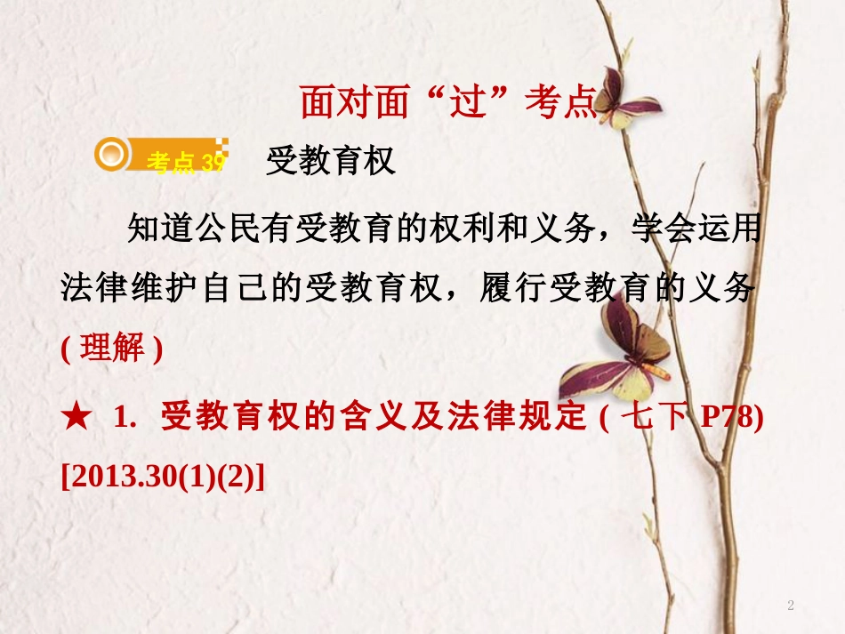 湖南省郴州市中考政治领域三法律教育课时2文化、经济权利课件_第2页