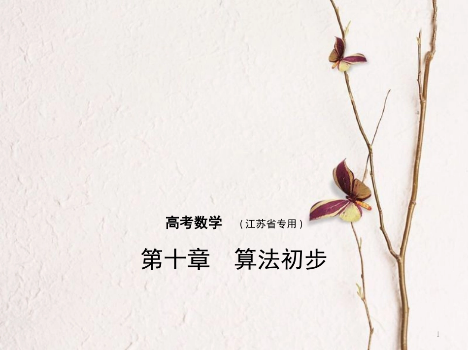 （江苏专用）高考数学一轮复习 第十章 算法初步课件_第1页
