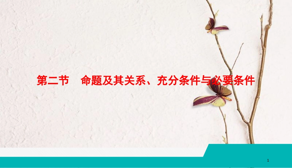 （全国通用版）2019版高考数学微一轮复习 第一章 集合与常用逻辑用语 第2节 命题及其关系、充分条件与必要条件课件 理_第1页