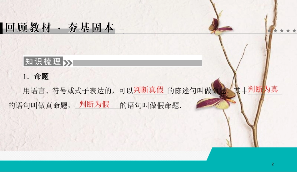 （全国通用版）2019版高考数学微一轮复习 第一章 集合与常用逻辑用语 第2节 命题及其关系、充分条件与必要条件课件 理_第2页
