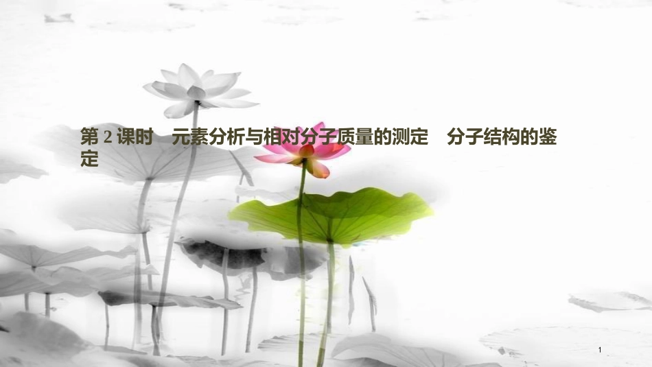 高中化学 第一章 认识有机化合物 1.4 研究有机化合物的一般步骤和方法（第2课时）课件 新人教版选修5(1)_第1页
