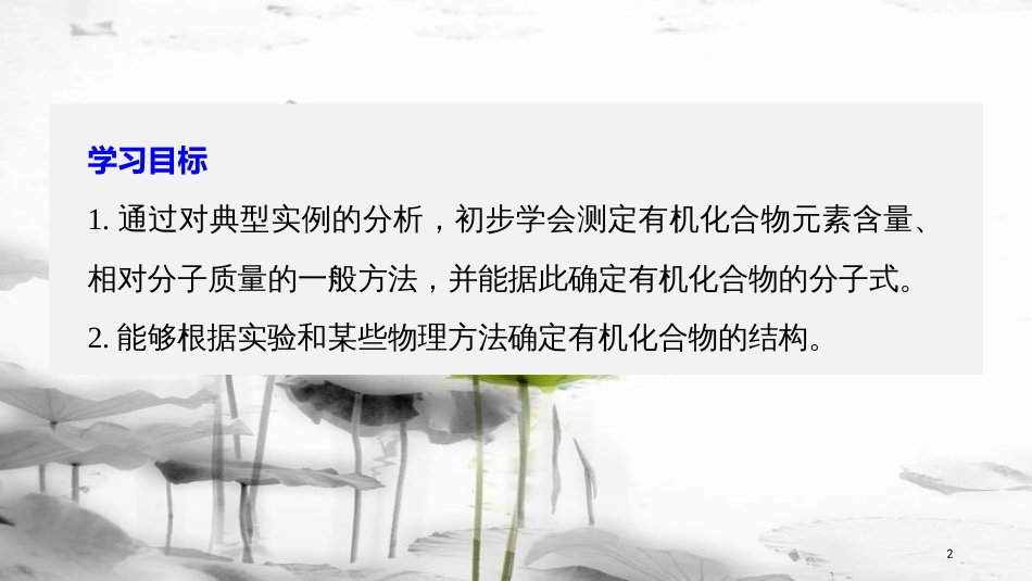 高中化学 第一章 认识有机化合物 1.4 研究有机化合物的一般步骤和方法（第2课时）课件 新人教版选修5(1)_第2页