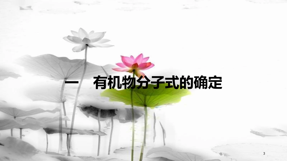 高中化学 第一章 认识有机化合物 1.4 研究有机化合物的一般步骤和方法（第2课时）课件 新人教版选修5(1)_第3页