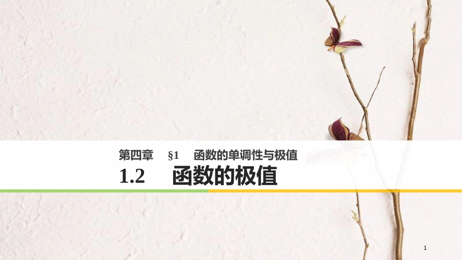 高中数学 第四章 导数应用 1.2 函数的极值课件 北师大版选修1-1_第1页