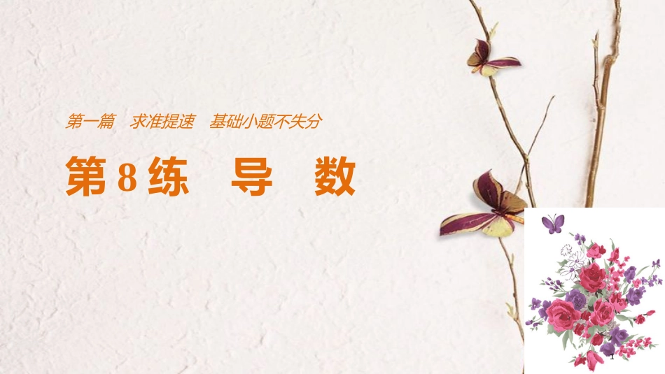 （全国通用）高考数学二轮复习 第一篇 求准提速 基础小题不失分 第8练 导数课件 文_第1页