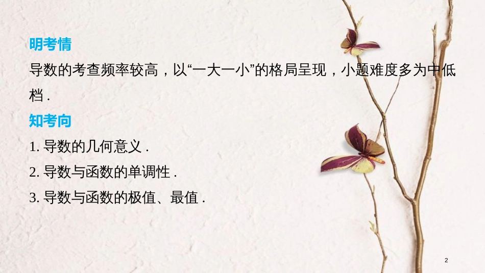 （全国通用）高考数学二轮复习 第一篇 求准提速 基础小题不失分 第8练 导数课件 文_第2页