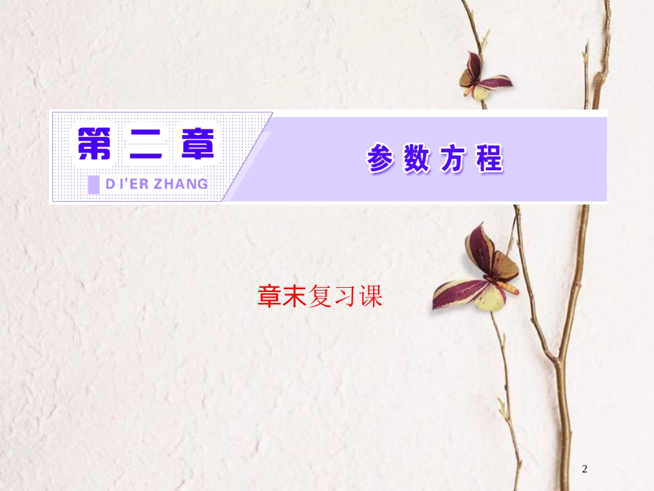 高中数学 第二章 参数方程章末复习课课件 北师大版选修4-4_第2页