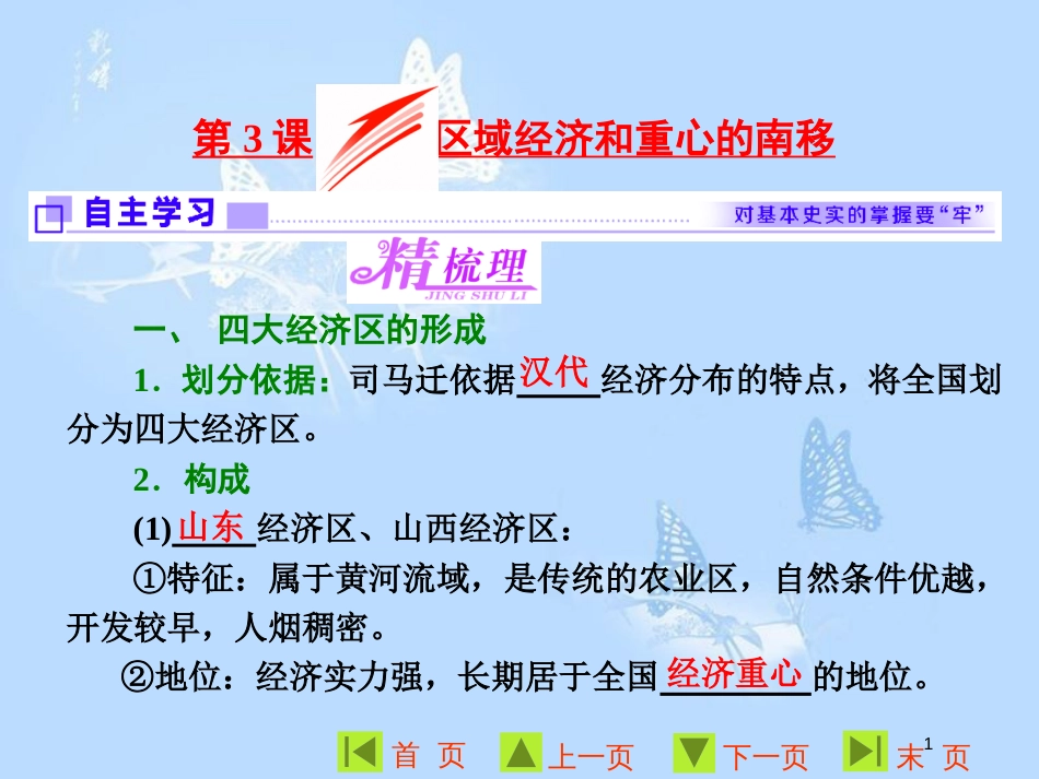 高中历史 第一单元 中国古代的农耕经济 第3课 区域经济和重心的南移课件 岳麓版必修2_第1页