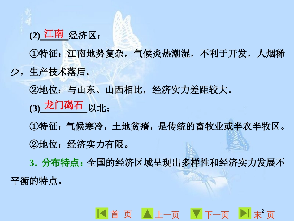 高中历史 第一单元 中国古代的农耕经济 第3课 区域经济和重心的南移课件 岳麓版必修2_第2页