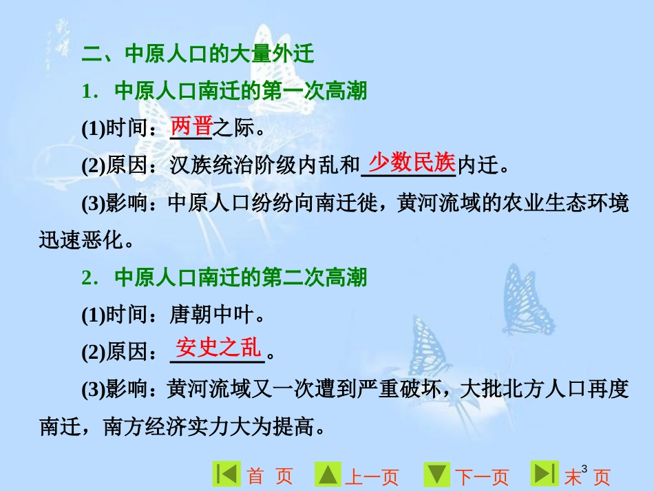高中历史 第一单元 中国古代的农耕经济 第3课 区域经济和重心的南移课件 岳麓版必修2_第3页