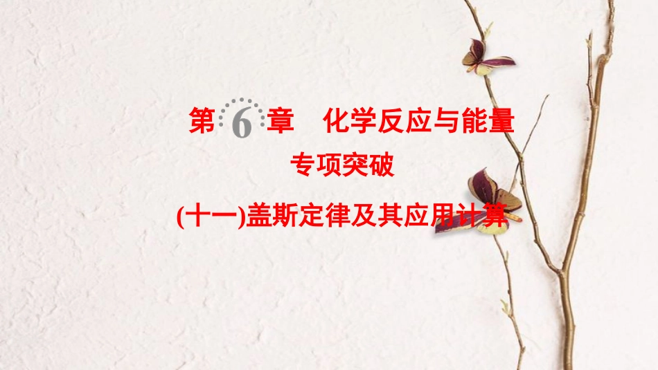 （全国通用）2019版高考化学一轮复习 第6章 化学反应与能量 专项突破11 盖斯定律及其应用计算课件_第1页