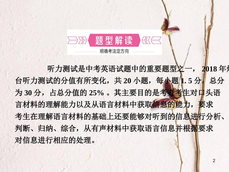 （烟台专版）中考英语复习 第二部分 语言知识运用 题型一 听力测试课件_第2页