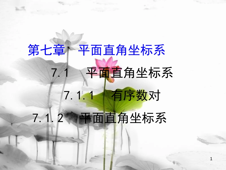 七年级数学下册 第七章 平面直角坐标系 7.1 平面直角坐标系 7.1.1 有序数对 7.1.2 平面直角坐标系课件1 （新版）新人教版_第1页