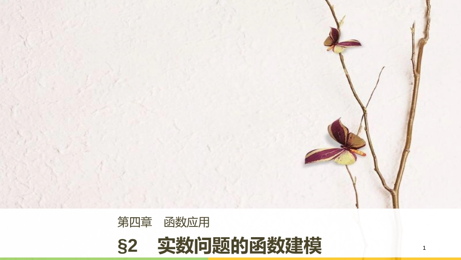 2017-学年高中数学 第四章 函数应用 2 实际问题的函数建模课件 北师大版必修1(1)_第1页