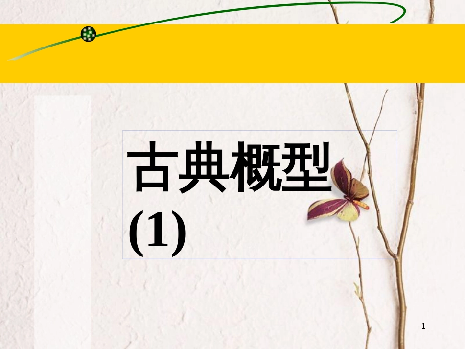 江苏省宿迁市高中数学 第三章 概率 3.2.1 古典概型（1）课件 苏教版必修3_第1页