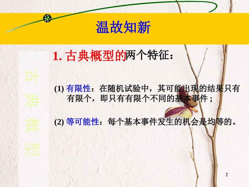 江苏省宿迁市高中数学 第三章 概率 3.2.1 古典概型（1）课件 苏教版必修3_第2页