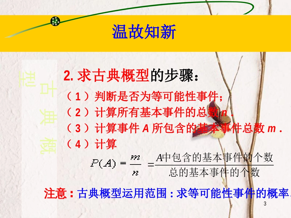 江苏省宿迁市高中数学 第三章 概率 3.2.1 古典概型（1）课件 苏教版必修3_第3页