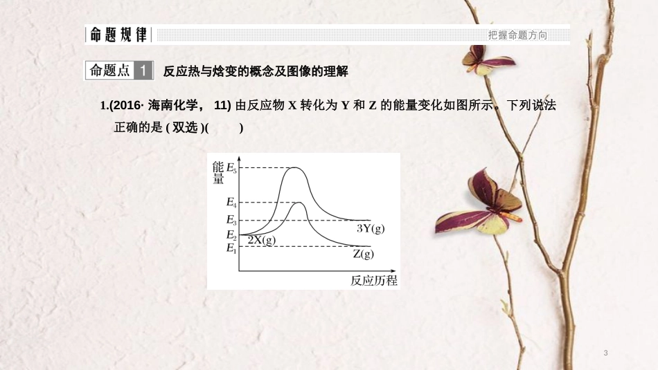 高考化学二轮复习 高频考点精讲 高频考点8 化学反应与能量课件_第3页