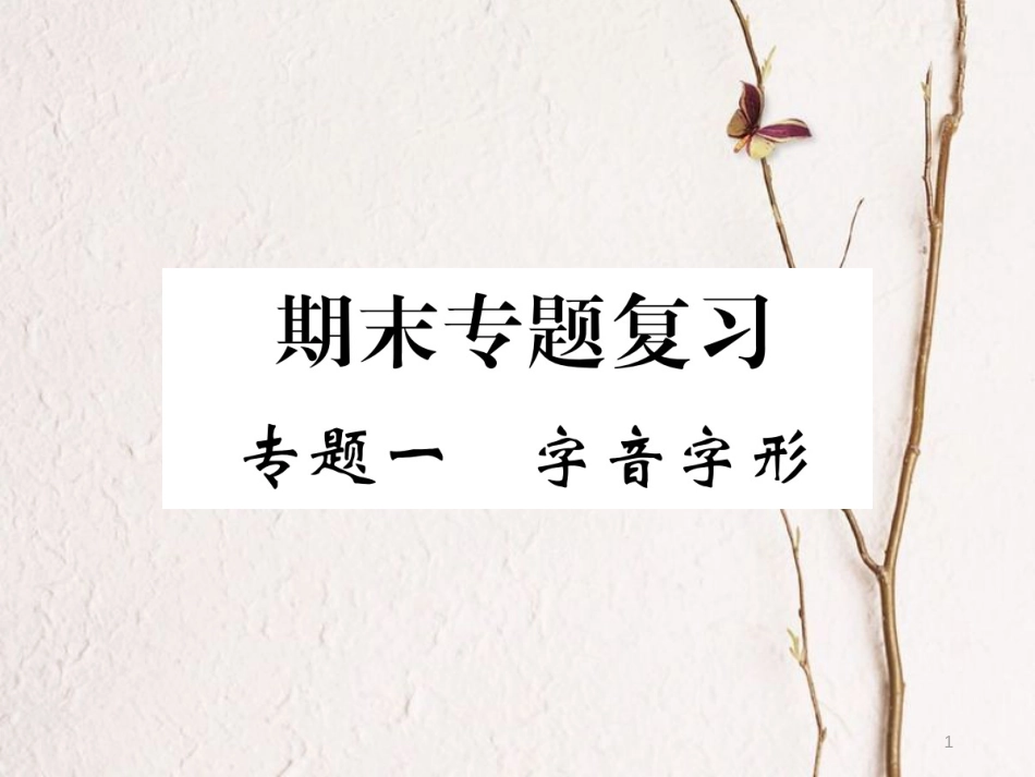 （江西专版）七年级语文下册 期末复习 专题一 字音字形课件 新人教版_第1页