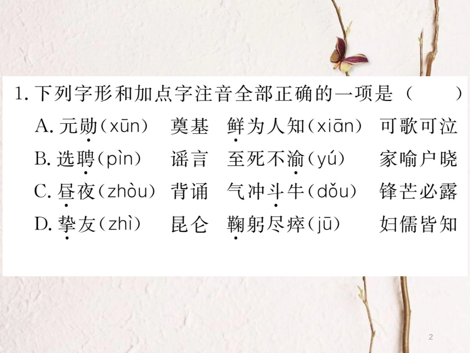 （江西专版）七年级语文下册 期末复习 专题一 字音字形课件 新人教版_第2页