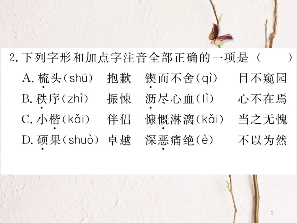 （江西专版）七年级语文下册 期末复习 专题一 字音字形课件 新人教版_第3页