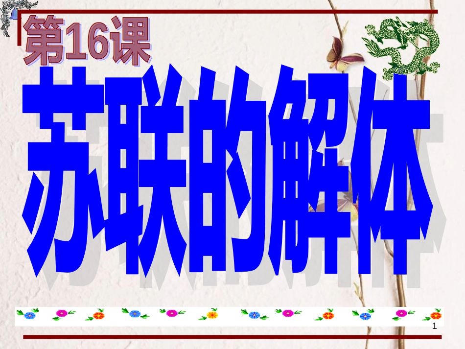 江苏省仪征市九年级历史下册 第16课 苏联的解体课件 北师大版_第1页