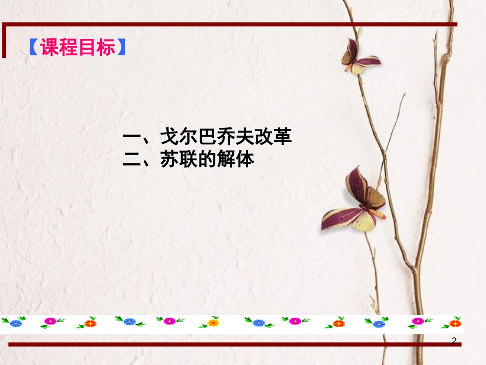 江苏省仪征市九年级历史下册 第16课 苏联的解体课件 北师大版_第2页