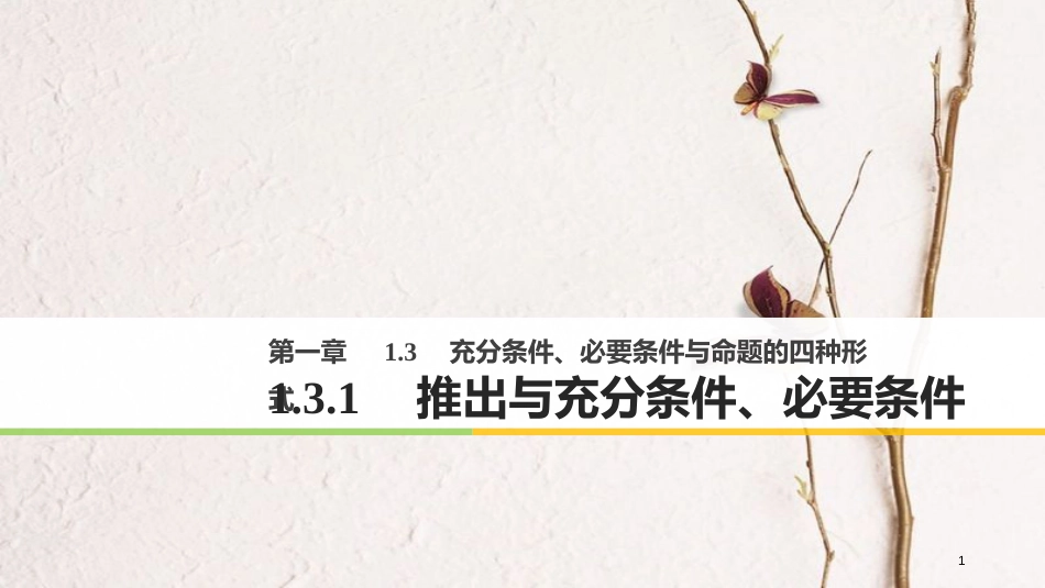 版高中数学 第一章 常用逻辑用语 1.3.1 推出与充分条件、必要条件课件 新人教B版选修2-1_第1页