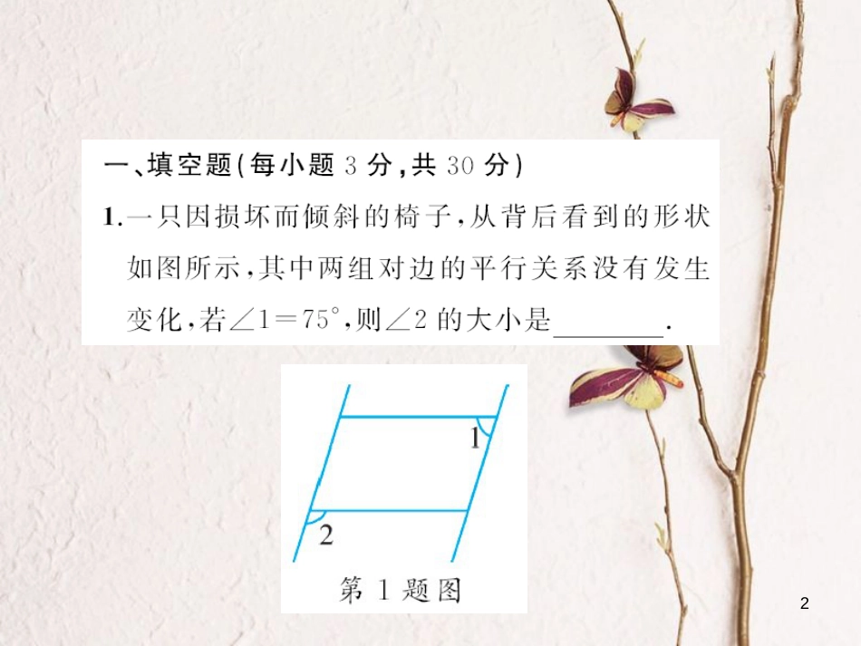 八年级数学下册 18 平行四边形章末检测题课件 （新版）华东师大版_第2页