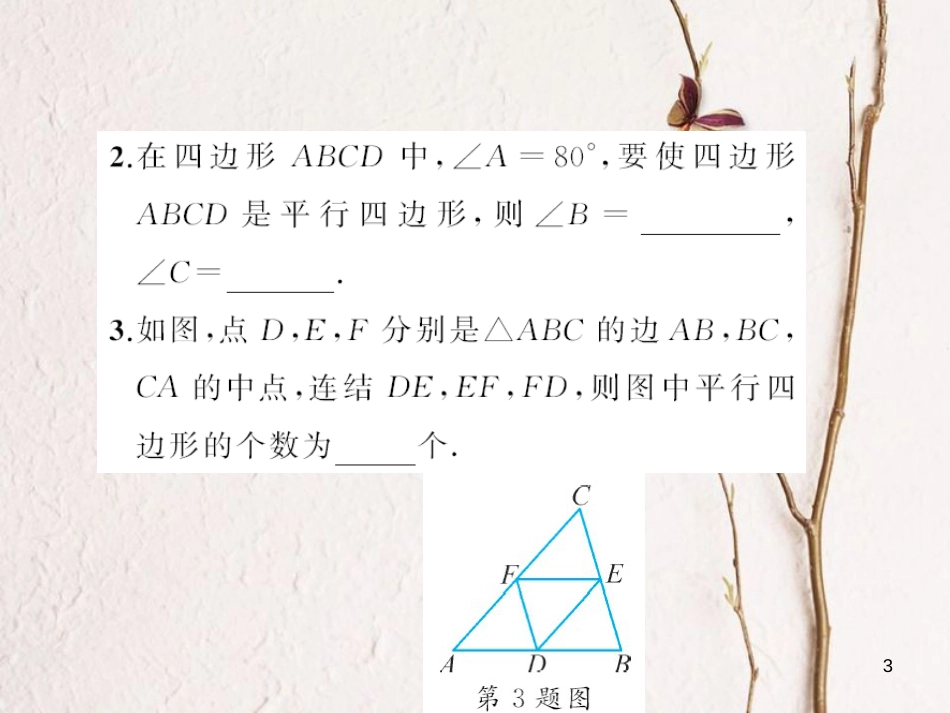 八年级数学下册 18 平行四边形章末检测题课件 （新版）华东师大版_第3页