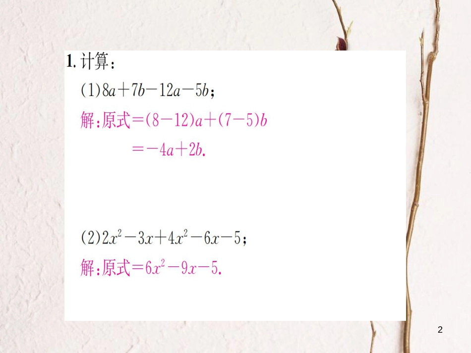 七年级数学上册 小专题（三）整式的加减运算习题课件 （新版）湘教版_第2页