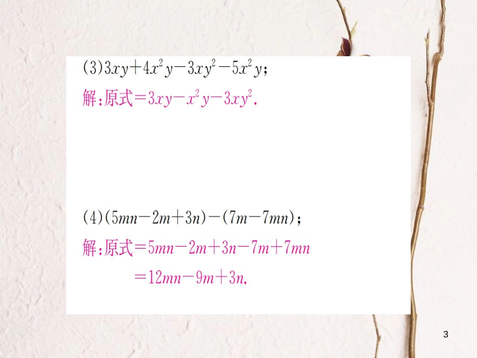 七年级数学上册 小专题（三）整式的加减运算习题课件 （新版）湘教版_第3页