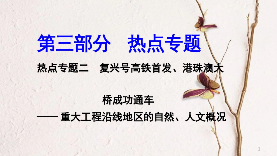 （新疆地区）中考地理总复习 热点专题二 复兴号高铁首发、港珠澳大桥成功通车课件_第1页