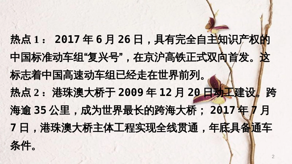 （新疆地区）中考地理总复习 热点专题二 复兴号高铁首发、港珠澳大桥成功通车课件_第2页